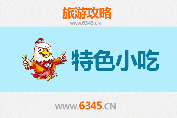 安康美食指南：必尝特色小吃全攻略